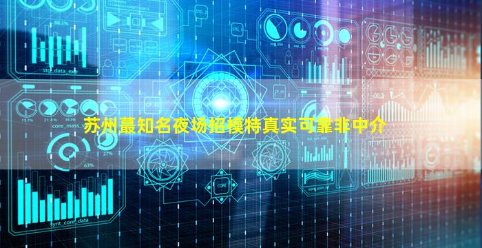 淮安夜场招聘